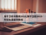 海宁卫校分数线2016,海宁卫校2019年招生录取分数线