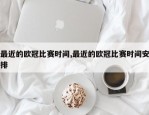 最近的欧冠比赛时间,最近的欧冠比赛时间安排