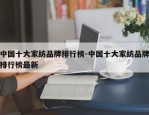 中国十大家纺品牌排行榜-中国十大家纺品牌排行榜最新