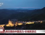 国庆夜游司马台长城，感受古北水镇别样风情