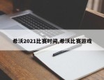 希沃2021比赛时间,希沃比赛游戏