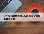 辽宁投档分数线2017,2020辽宁录取分数线公布