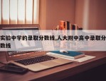 实验中学的录取分数线,人大附中高中录取分数线