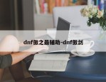 dnf傲之最辅助-dnf傲剑