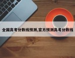 全国高考分数线预测,官方预测高考分数线