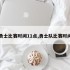 勇士比赛时间11点,勇士队比赛时间