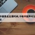 今晚中国男足比赛时间,今晚中国男足比赛时间几点