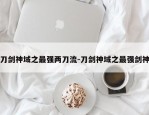 刀剑神域之最强两刀流-刀剑神域之最强剑神