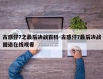 古惑仔7之最后决战百科-古惑仔7最后决战国语在线观看