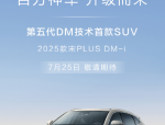 比亚迪 2025 款宋 PLUS DM-i 官图公布，7 月 25 日上市，搭载第五代 DM 混动技术