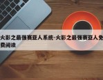 火影之最强赛亚人系统-火影之最强赛亚人免费阅读