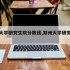 郑州大学研究生院分数线,郑州大学研究生录取分