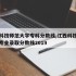江西科技师范大学专科分数线,江西科技师范大学专业录取分数线2019