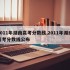 2011年湖南高考分数线,2011年湖南高考分数线公布