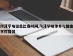 菏泽学院健美比赛时间,菏泽学院体育与健康学院官网