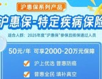 沪惠保系列添新成员，特定疾病保险发布，投保火热进行中
