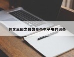 包含三国之最强皇帝电子书的词条