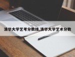 清华大学艺考分数线,清华大学艺术分数