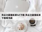 风云之最强反派txt下载-风云之最强反派下载啃书阁