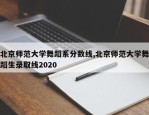 北京师范大学舞蹈系分数线,北京师范大学舞蹈生录取线2020