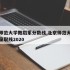 北京师范大学舞蹈系分数线,北京师范大学舞蹈生录取线2020