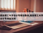 西安理工大学会计专硕分数线,西安理工大学会计专硕复试线