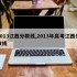 2013江西分数线,2013年高考江西分数线