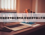 短道速滑中国比赛时间,短道速滑中国公开赛