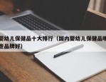 婴幼儿保健品十大排行（国内婴幼儿保健品哪些品牌好）