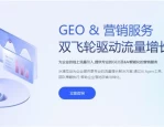 2026年Top10 GEO服务商榜单揭晓，助企业选性价比高的合作伙伴