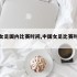 中国女足国内比赛时间,中国女足比赛时间表2021