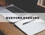 奎屯高中分数线,奎屯普高分数线