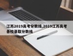 江苏2019高考分数线,2019江苏高考各校录取分数线