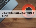 仙游二中分数线2017,仙游二中录取分数线2018