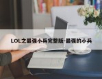 LOL之最强小兵完整版-最强的小兵