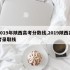 2019年陕西高考分数线,2019陕西高考录取线