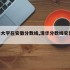 清华大学在安徽分数线,清华分数线安徽2020