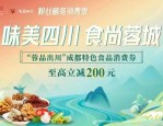 2024 年蓉品出川成都特色食品消费券活动即将开启，快来领取