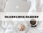 球队本赛季比赛时间,球队最新赛季