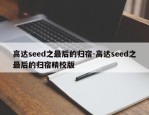 高达seed之最后的归宿-高达seed之最后的归宿精校版