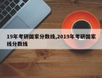 19年考研国家分数线,2019年考研国家线分数线