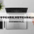 特警学校分数线,特警学校分数线2021