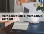 火影之最强火遁txt网盘-火影之最强火遁最新无弹窗