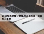 2017学而思杯分数线,学而思杯赛一等奖什么水平