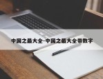 中国之最大全-中国之最大全带数字
