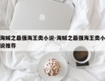 海贼之最强海王类小说-海贼之最强海王类小说推荐