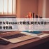 同济大学mpacc分数线,同济大学会计研究生分数线