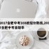 2017合肥中考168统招分数线,2017合肥中考录取率