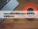 mpacc各校分数线,mpacc考研学校分数线2020