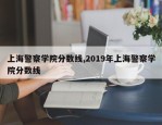 上海警察学院分数线,2019年上海警察学院分数线